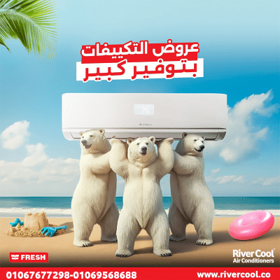 سعر تكييف فريش فريون متنقل