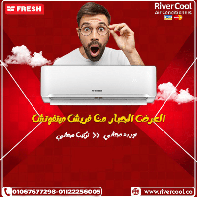 أحدث أسعار تكييف فريش في مصر اليوم