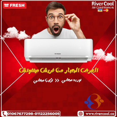 أحدث أسعار تكييف فريش في مصر اليوم