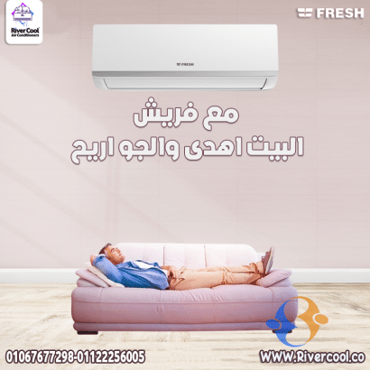 سعر تكييف فريش 2.25 حصان بارد فقط