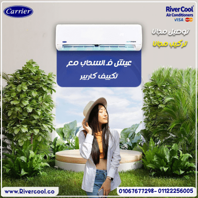 ❄️ كم سعر تكييف كاريير بارد فقط في مصر؟