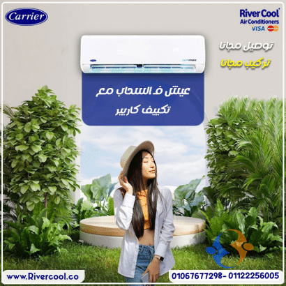 ❄️ كم سعر تكييف كاريير بارد فقط في مصر؟