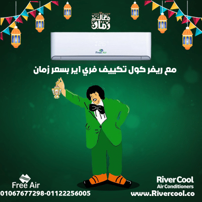 ريفركول | فري إير | أفضل أداء للأجواء الحارة