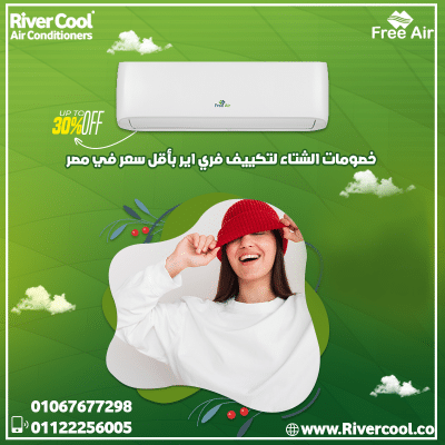 ريفركول | تكييف فري إير | تبريد سريع وموفر كهرباء