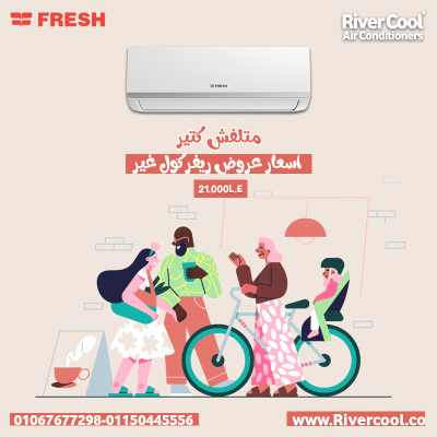 سعر تكييف فريش 3 حصان بارد فقط