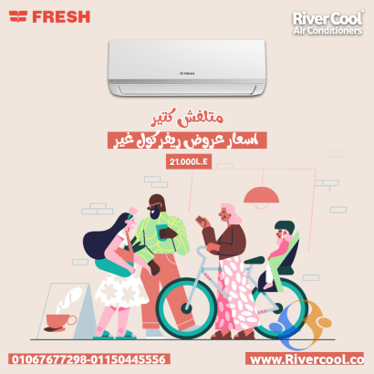 سعر تكييف فريش 3 حصان بارد فقط