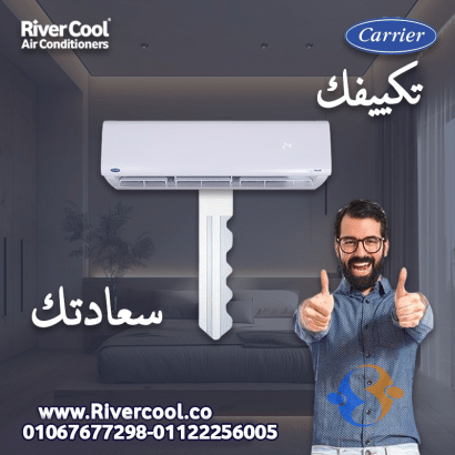 اسعار تكييف كاريير 1.5 حصان بي تك