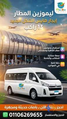 ليموزين مطار القاهرة | إيجار تويوتا هايس الشكل الجديد 13 راكب VIP...