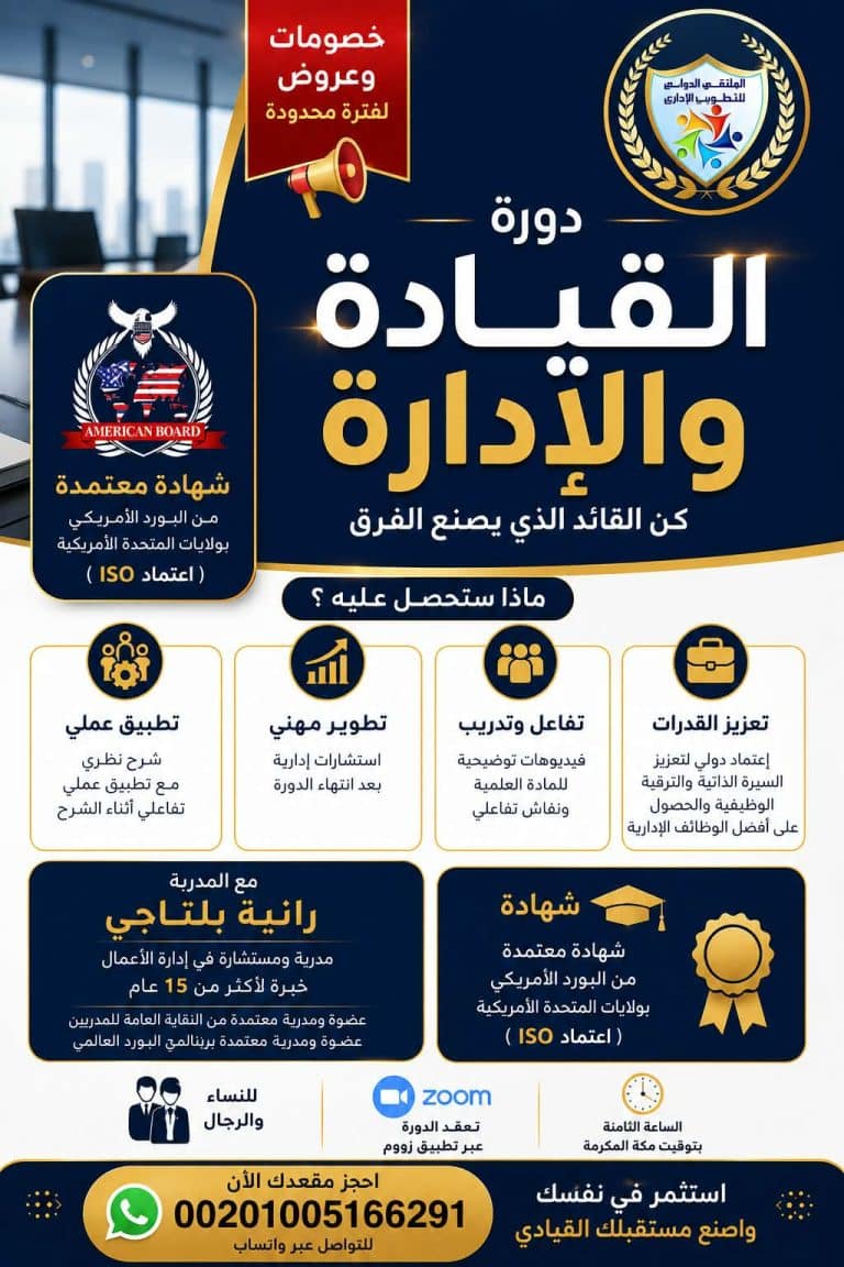دورة القيادة والإدارة اون لاين