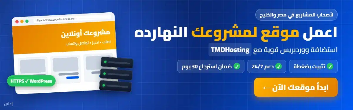 اعمل موقع لمشروعك النهارده - استضافة ووردبريس مع TMDHosting